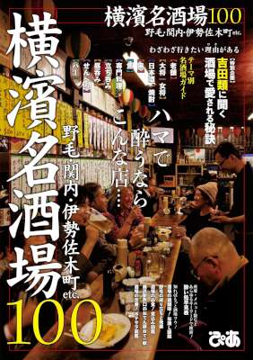 横濱名酒場100 横濱名酒場100