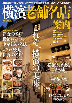 横濱老舗名店案内 横濱老舗名店案内