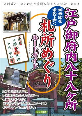[ジェイアクト] 江戸御府内八十八ヶ所 御朱印を求めて歩く 札所めぐりルートガイド