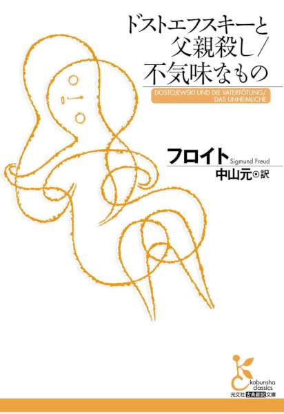 [フロイト] ドストエフスキーと父親殺し／不気味なもの