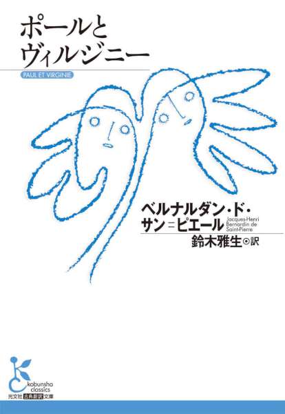 [ベルナルダン・ド・サン＝ピエール] ポールとヴィルジニー