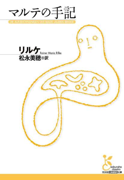 [リルケ] マルテの手記