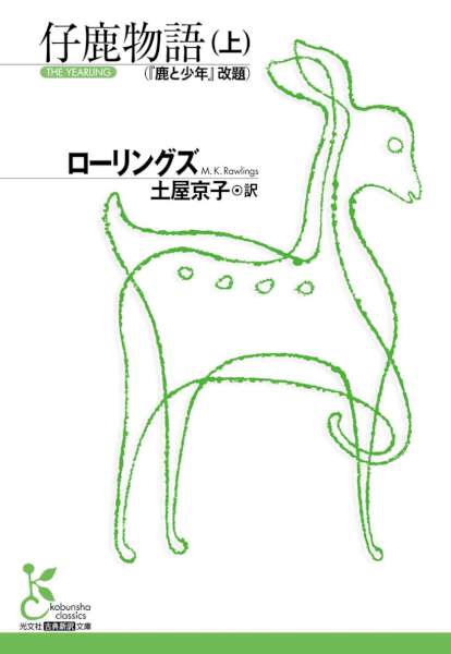 [ローリングズ] 仔鹿物語（上）