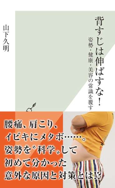 [山下久明] 背すじは伸ばすな！～姿勢・健康・美容の常識を覆す～