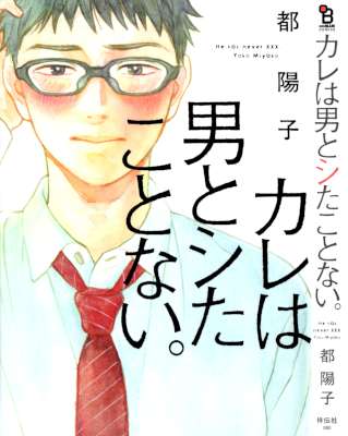[都陽子] カレは男とシたことない。(+女)