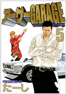 [たーし] アーサーGARAGE 全05巻