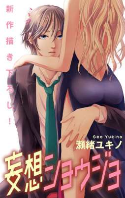 [瀬緒ユキノ] Love Jossie 妄想ショウジョ story 第01-08話