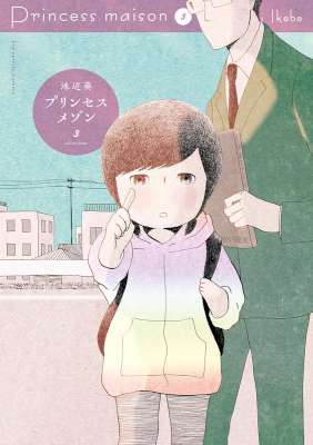 [池辺葵] プリンセスメゾン 第01-03巻