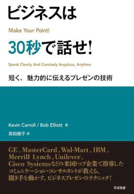[ケビン キャロル,ボブ エリオット] ビジネスは30秒で話せ！
