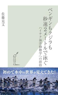 [佐藤克文] ペンギンもクジラも秒速２メートルで泳ぐ～ハイテク海洋動物学への招待～
