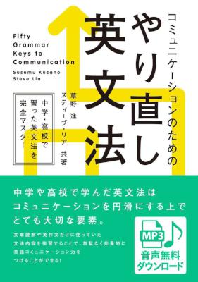 [草野進,スティーブ・リア] コミュニケーションのためのやり直し英文法 [音声DL付]