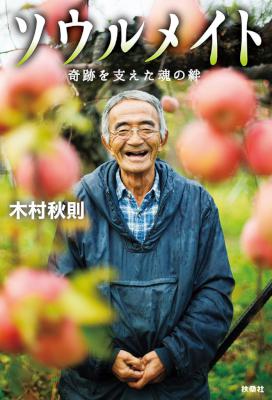 [木村秋則] ソウルメイト 奇跡を支えた魂の絆