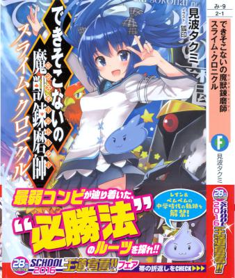 [見波タクミ] できそこないの魔獣錬磨師 スライム・クロニクル