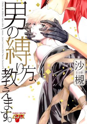 [沙槻] 男の縛り方、教えます。