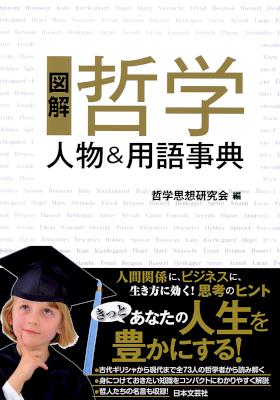 図解 哲学 人物&用語事典 図解 哲学 人物&用語事典