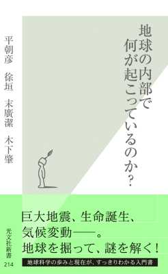 [平朝彦,徐垣,末廣潔,木下肇] 地球の内部で何が起こっているのか？