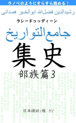 [ラシード] 集史 部族篇 2-3 ラノベのようにすらすら読める集史