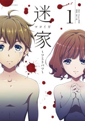 [Project迷家×富士昴] 迷家~ツミトバツ~ 第01巻