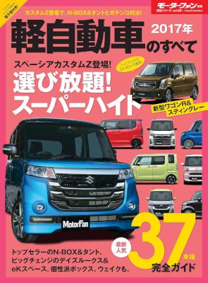 2017年 軽自動車のすべて (ニューモデル速報 統括シリーズ) 2017年 軽自動車のすべて (ニューモデル速報 統括シリーズ)