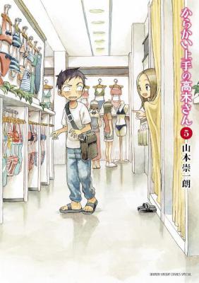 [山本崇一朗] からかい上手の高木さん 第01-05巻