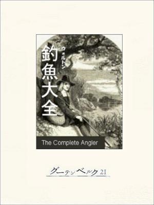 [アイザック・ウォルトン] 釣魚大全