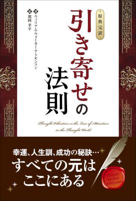 引き寄せの法則 【原典完訳】
