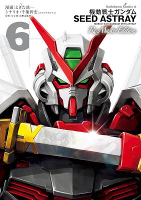 [千葉智宏×ときた洸一] 機動戦士ガンダムSEED ASTRAY Re：Master Edition 全06巻