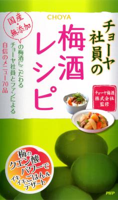 チョーヤ社員の梅酒レシピ