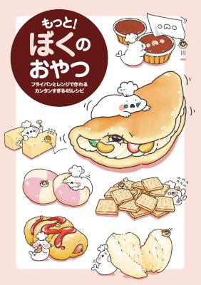 [ぼく] もっと！ ぼくのおやつ - フライパンとレンジで作れるカンタンすぎる45レシピ