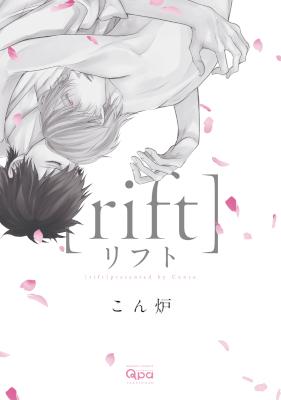 [こん炉] リフト【電子限定特典付き】