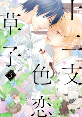 [待緒イサミ] 十二支色恋草子 全03巻