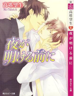 [高塔望生,祭河ななを]  夜が明ける前に