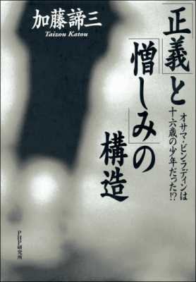 [加藤諦三] 「正義」と「憎しみ」の構造 オサマ・ビンラディンは十六歳の少年だった!