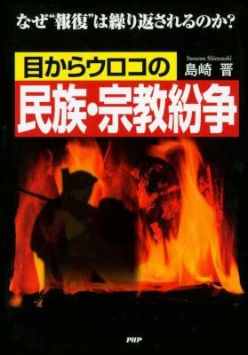 [島崎晋] 目からウロコの民族・宗教紛争 なぜ“報復”は繰り返されるのか？