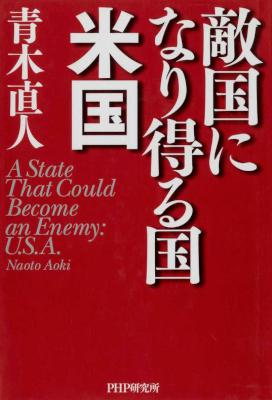[青木直人] 敵国になり得る国・米国