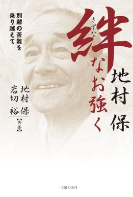 [地村保,岩切裕] 絆 なお強く―別離の苦難を乗り越えて