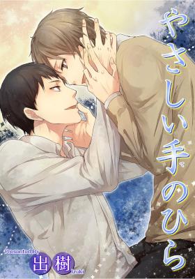 [出樹] やさしい手のひら