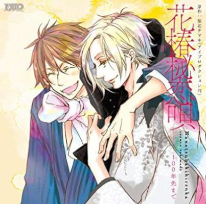 [梨花チマキ] 花椿秘恋唄～100年先まで