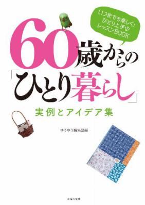 ６０歳からの「ひとり暮らし」実例とアイデア集