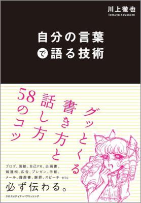 [川上徹也] 自分の言葉で語る技術