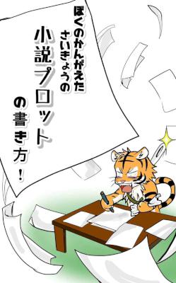 [針とら] ぼくのかんがえたさいきょうの小説プロットの書き方！