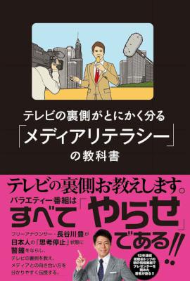 [長谷川豊] テレビの裏側がとにかく分かる「メディアリテラシー」の教科書
