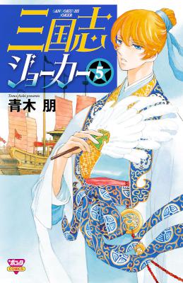 [青木朋] 三国志ジョーカー 全05巻