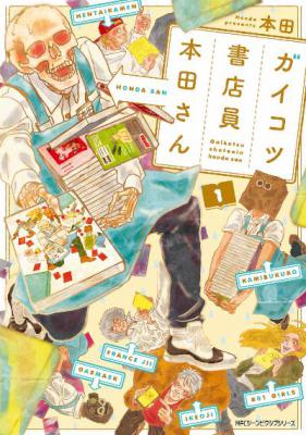 [本田] ガイコツ書店員 本田さん 第01-02巻