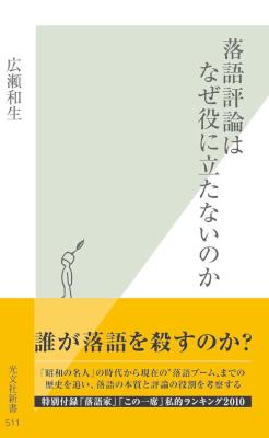 [広瀬和生] 落語評論はなぜ役に立たないのか