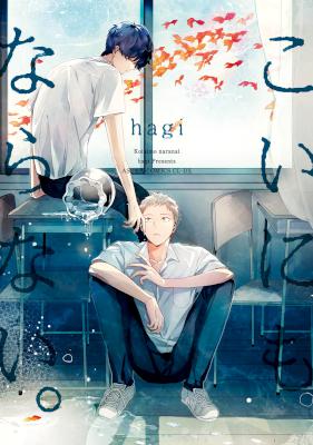 [hagi] こいにもならない。