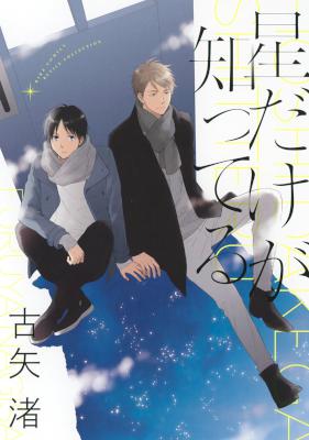 [古矢渚] 星だけが知ってる