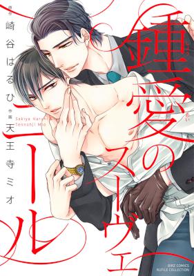 [天王寺ミオ×崎谷はる] 鍾愛のスーヴェニール