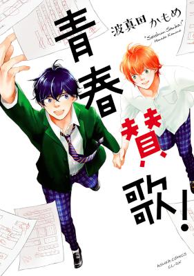 [波真田かもめ] 青春賛歌！【電子特典コミック付き】