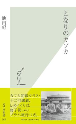 [池内紀] となりのカフカ